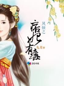 凤倾之痞妃有毒全文
