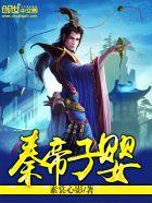 秦朝的子婴是谁的后代