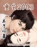 重生2003科技兴国