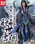 斗罗大陆ii绝世唐门免费观看完整版121