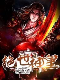 绝世神皇等级划分