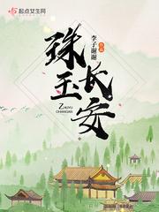 宴玉长安
