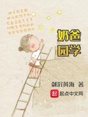 奶爸学园小白父母是谁