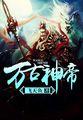 至尊神皇百度百科飞天鱼