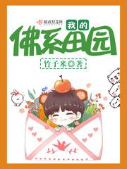 我的佛系田园123网