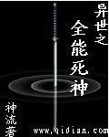 异世之全能死神在哪里看?