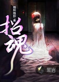 招魂4百度热议