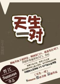 天生一对原唱