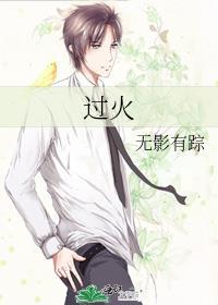 过火和乔迁有什么区别