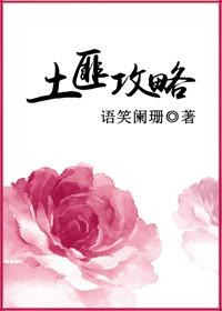 土匪攻略广播剧全部cv