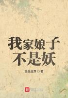 我家娘子不是妖结局