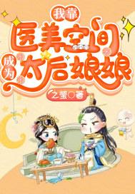 我靠西医美颜直播