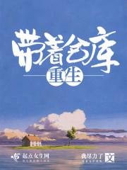 带着仓库重生到63年李玉荣TXT