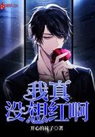 我真的没想红