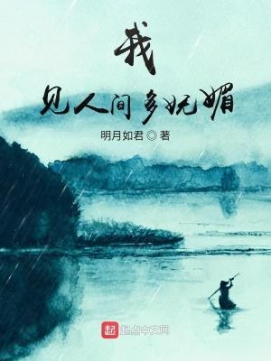 我见伊人多妩媚