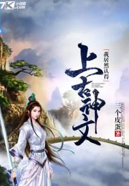 我居然认得上古神文书评