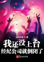 我还没上台经纪公司就到了