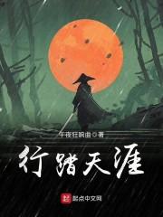 行踏天涯有声