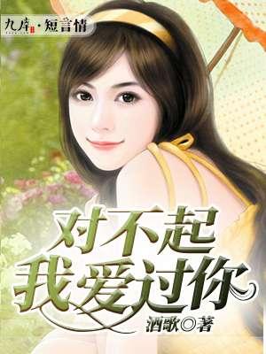 对不起我爱你