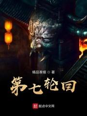 轮回 第七层