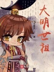 大明世系图