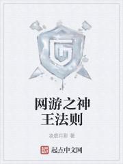 网游之神王法则精校