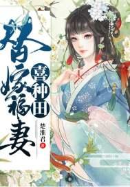 替嫁福妻喜种田结局是什么