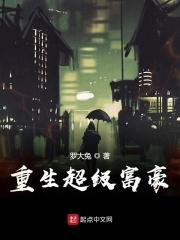重生超级富翁