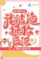 成为恶毒女后我被迫拯救反派