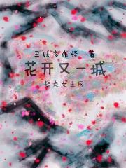花开又是一年春是什么意思
