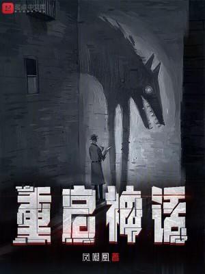 重启神话多少个女主