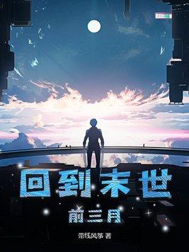 回到末世前三个月男主