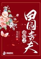 盛世田园之夫凭妻贵 百度