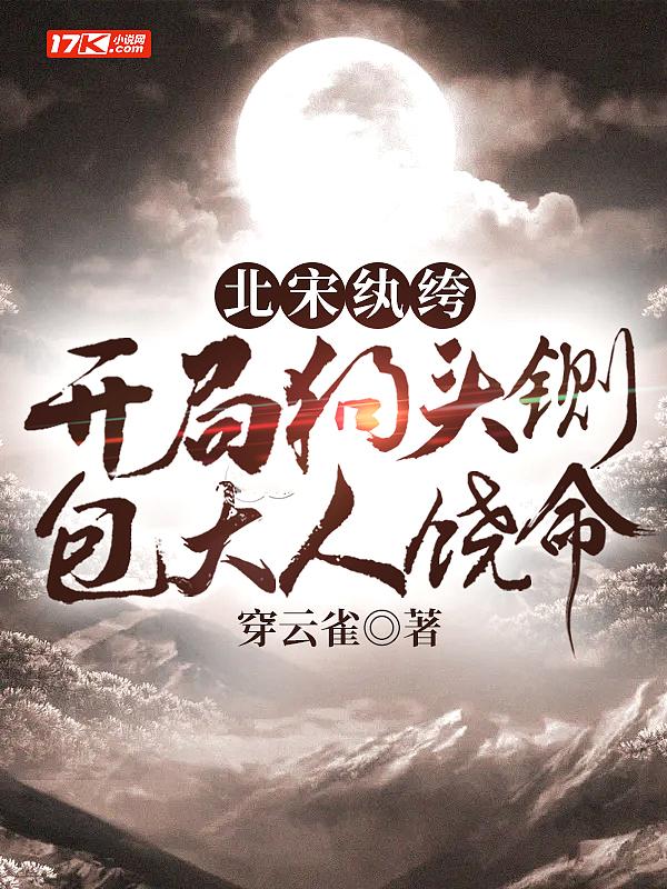 包大人饶命作者去哪了