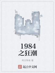 1984狂潮sodu