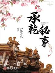 承乾宫的简介