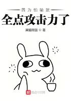 因为害怕输所以全点攻击力