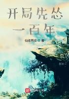 开局先刷十年阅历在线观看