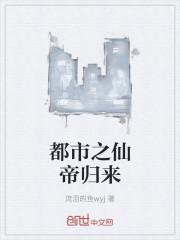 都市之仙帝归来做梦无罪