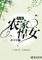 八零之农家悍女