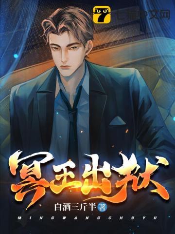 冥王出狱江策免费阅读