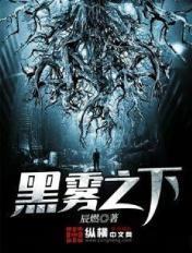 黑雾之下TXT全本
