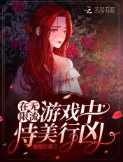 在无限流当生活玩家
