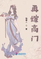 再嫁高门演员表介绍