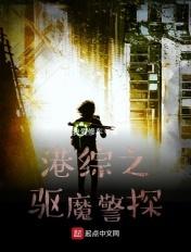 驱魔警探 在线观看