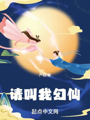 请叫我幻仙完整版