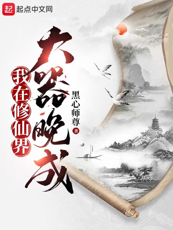 我在修仙界大器晚成笔趣阁TXT