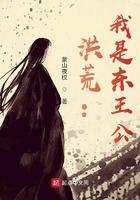 洪荒我东王公男仙之首