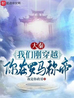大秦我嬴政打下罗马