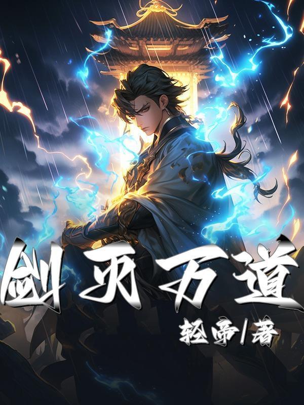 万道剑尊第一章剑阁败类